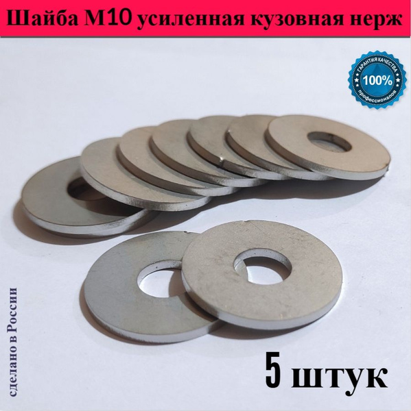Шайба Кузовная M10, 5 шт., 10 г - купить с доставкой по выгодным ценам ...