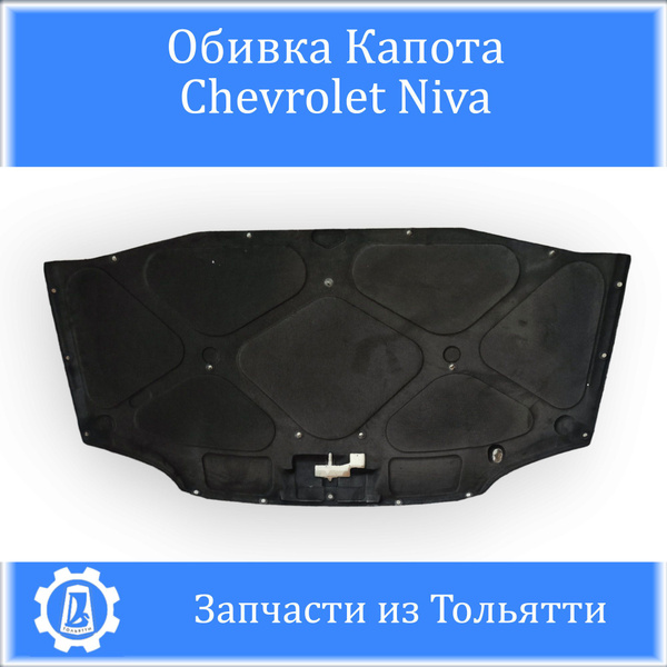 Шумоизоляция (обивка) капота Шевроле Нива - купить по выгодной цене в ...
