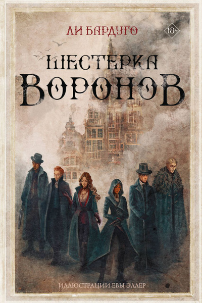 Шестерка воронов (Цикл "Миры Ли Бардуго. Grishaverse" Книга 4 ...