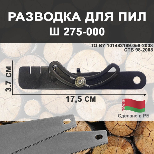 Разводка для зубьев пил, 17.5 см, МТЗ - купить с доставкой по выгодным ...