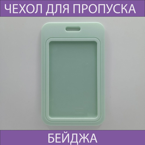 Чехол для бейджа и пропуска бирюзовый пластиковый.Чехол для проездного ...