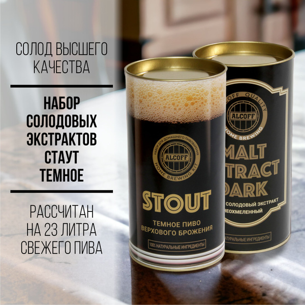 Солодовый экстракт для пива ALCOFF "STOUT (стаут)", набор 3,4 кг купить ...