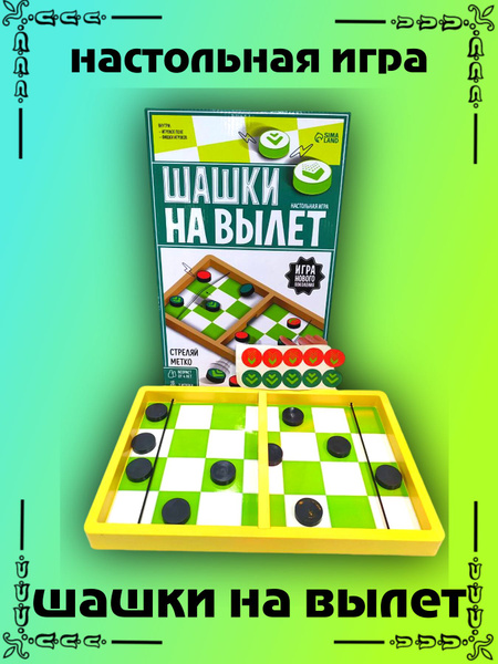 Настольная игра Шашки на вылет - купить с доставкой по выгодным ценам в ...