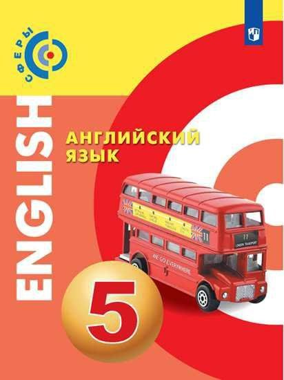 Алексеев. Английский язык. 5 класс. Учебник. - купить с доставкой по ...