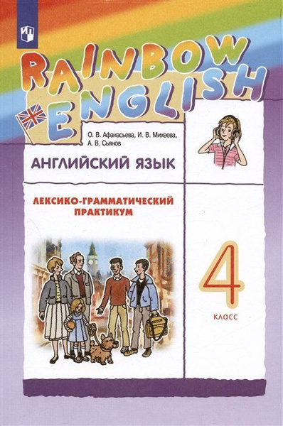 Rainbow English. Английский язык. 4 класс. Лексико-грамматический ...