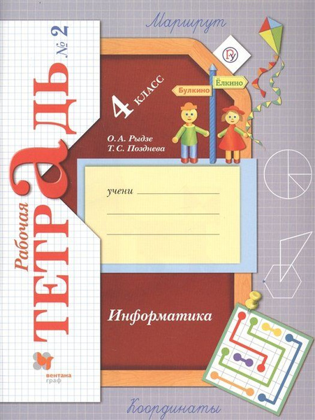 Информатика. Рабочая тетрадь. 4 класс. Часть 2 - купить с доставкой по ...