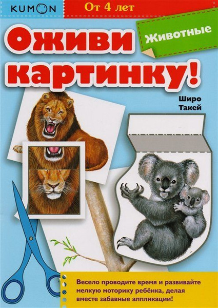 Оживи картинку! Животные - купить с доставкой по выгодным ценам в ...