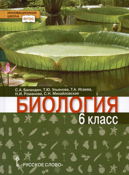 Биология. 5 класс. Учебник. Пономарева Ирма Николаевна, Сивоглазов Владислав Ива
