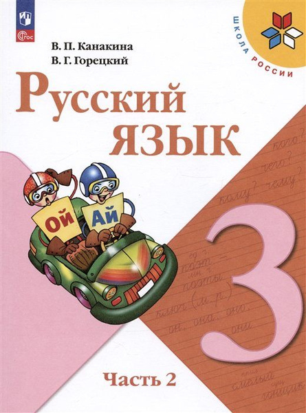 Русский язык. 3 класс. Учебник. В двух частях. Часть 2 - купить с ...