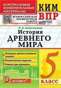 КИМ-ВПР. 5 КЛАСС. ИСТОРИЯ ДРЕВНЕГО МИРА. ФГОС НОВЫЙ - купить с ...
