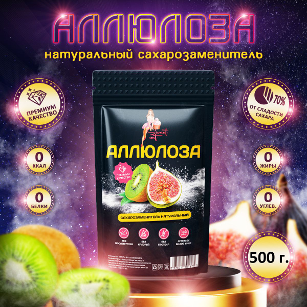 Натуральный сахарозаменитель Аллюлоза (Allulose). 500 гр. - купить с ...