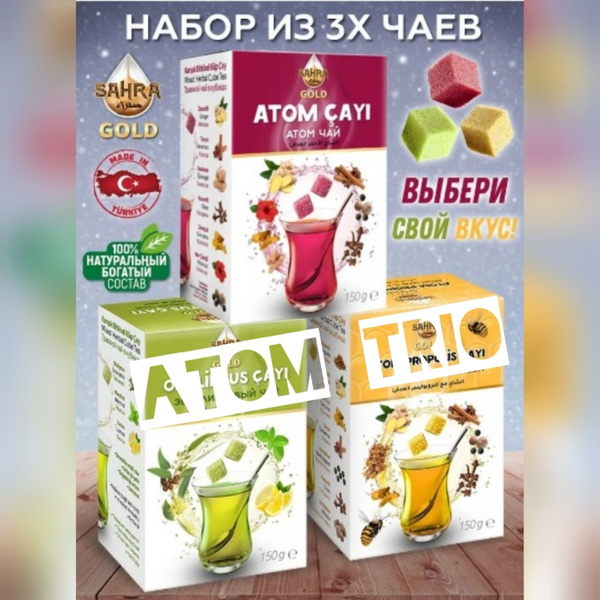 Чай натуральный турецкий ATOM TRIO, набор чая ATOM от SAHRA GOLD ...