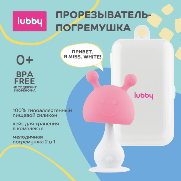 lubby Прорезыватель-погремушка 2в1 силиконовый на присоске, в кейсе для ...