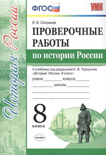 Проверочные работы по истории России. 8 класс. К учебнику под редакцией ...