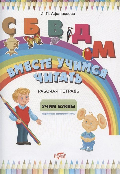 Рабочая тетрадь. Вместе учимся читать. Учим буквы. - купить с доставкой ...