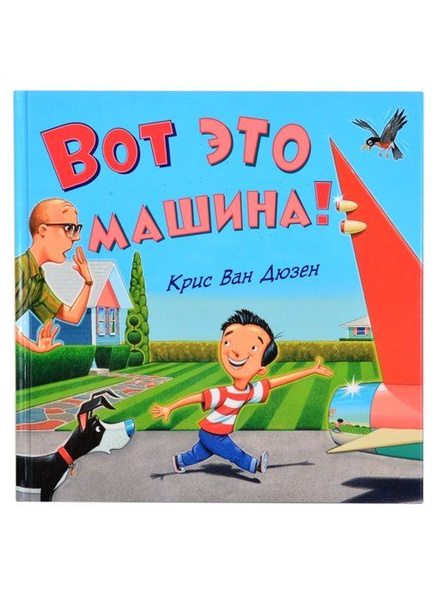 Вот это машина! - купить с доставкой по выгодным ценам в интернет ...