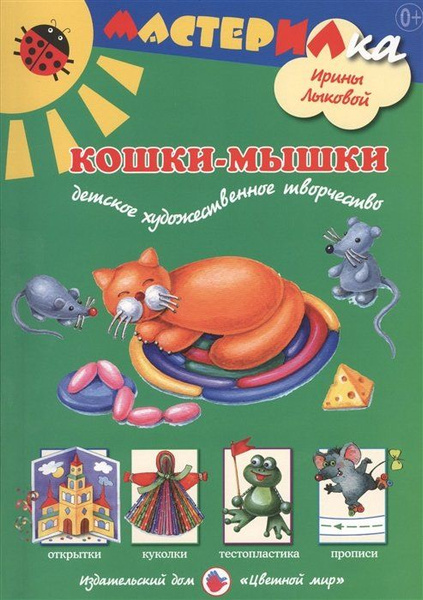 Кошки-мышки. Детское художественное творчество - купить с доставкой по ...