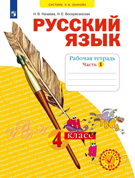 Русский рабочая тетрадь 3 класс система занкова. Русский язык рабочая тетрадь 4 класс занкова. Русский язык рабочая тетрадь 4 класс занкова. Рабочая тетрадь по русскому языку 2 класс. Русский язык 4 класс рабочая тетрадь.