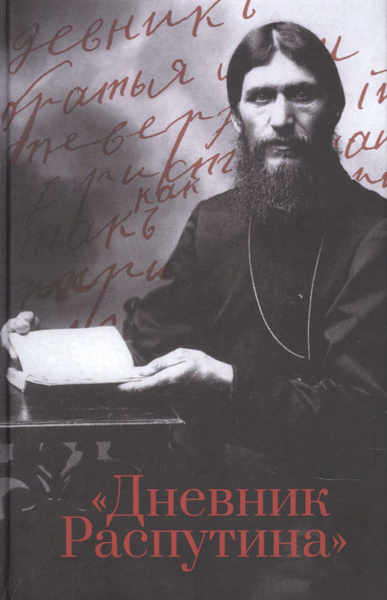 Дневник Распутина - купить с доставкой по выгодным ценам в интернет ...