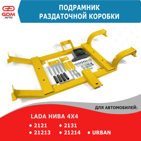 Подрамник раздаточной коробки без защиты для ВАЗ Нива 2121-2131, 21214 ...