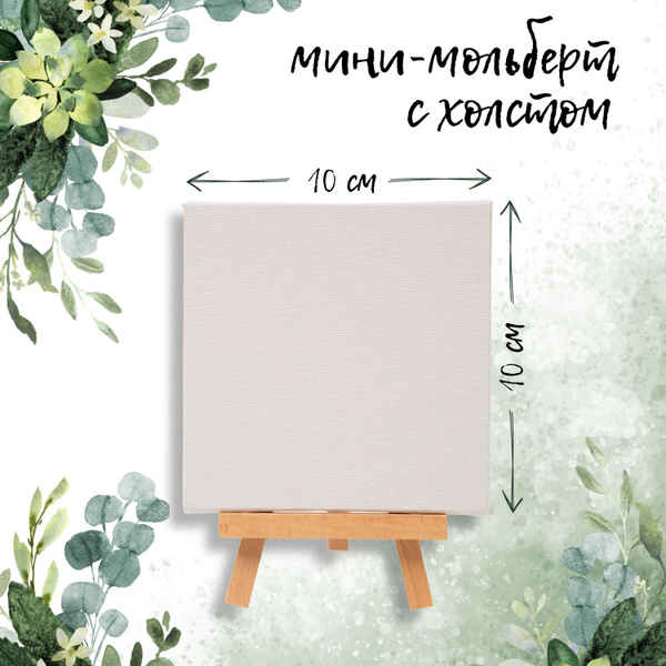 Холст для рисования на раздвижном мольберте 10х10см, 1 шт - купить с ...