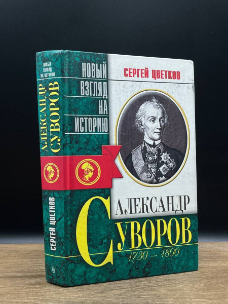 Александр Суворов 1730-1800 гг. - купить с доставкой по выгодным ценам ...