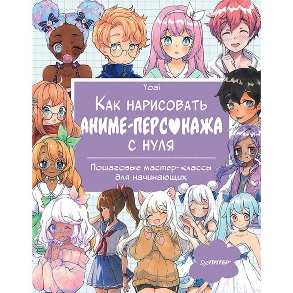 Книга Питер Рисование для начинающих. Как нарисовать аниме-персонажа с ...