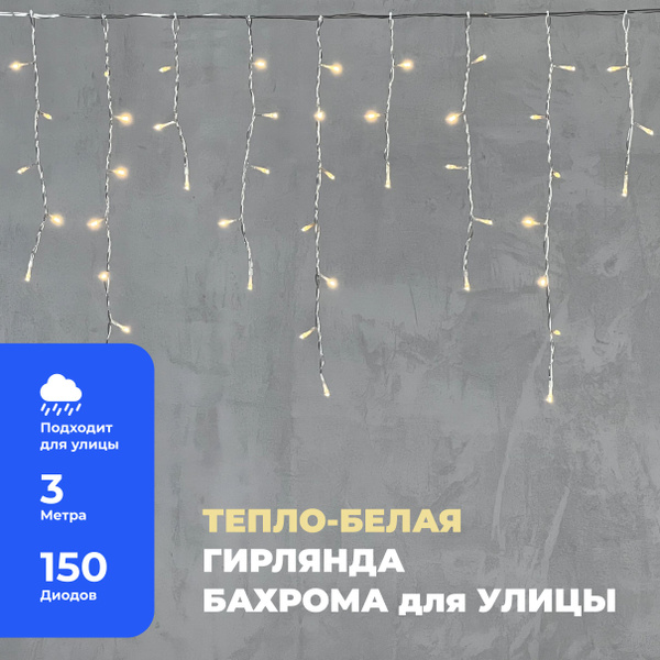 Гирлянда Уличная Бахрома 3,1 x 0,5 м Тепло-Белая 220В, 150 LED, Провод ...