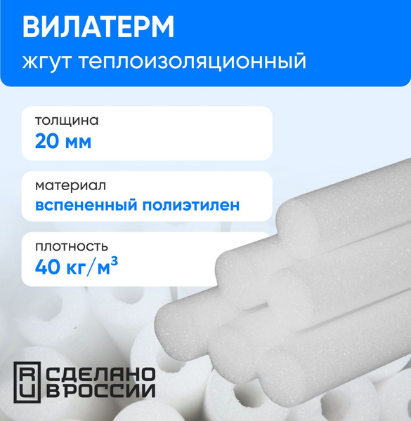 Жгут теплоизоляционный "Вилатерм" 20 мм (200 м/п), 40 кг/м3 купить по ...