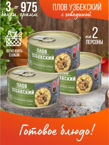 Узбекский плов с говядиной и кумином 325 гр-3 шт купить на OZON по ...