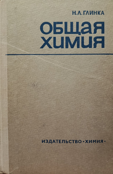 Общая химия | Глинка Николай Леонидович - купить с доставкой по ...