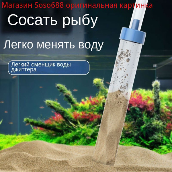Аквариумный фильтр, чистка аквариума для рыб, замена воды, всасывающее ...