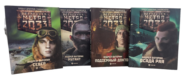 Вселенная метро 2033. Комплект из 4-х книг. Осада рая/ Север/ Мутант ...