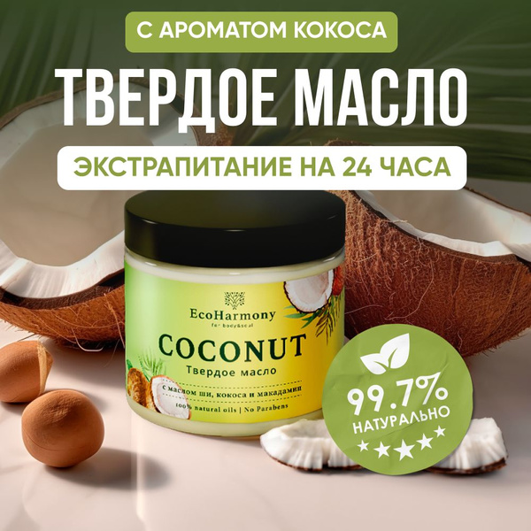 Твердое масло для тела увлажняющее EcoHarmony с маслом кокоса, 180 г ...