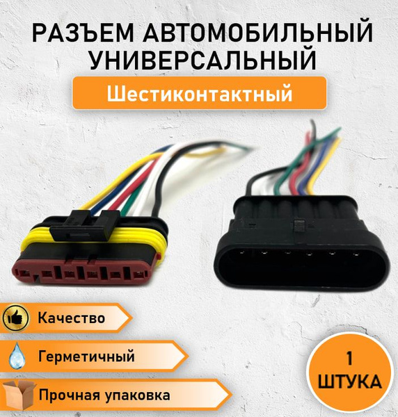 Разъем универсальный герметичный шестиконтактный для (П+М) в сборе ...