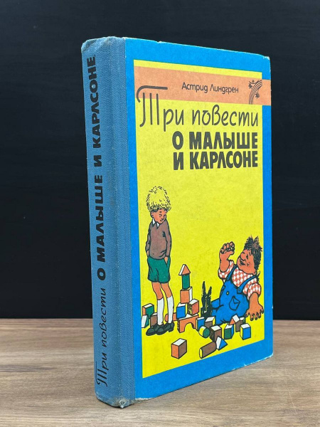 Три повести о Малыше и Карлсоне - купить с доставкой по выгодным ценам ...