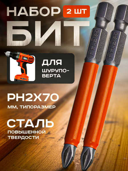 Бита Ермак Биты для шуруповерта торсионные (2 шт) PH2х70 мм, ПРОФИ ...