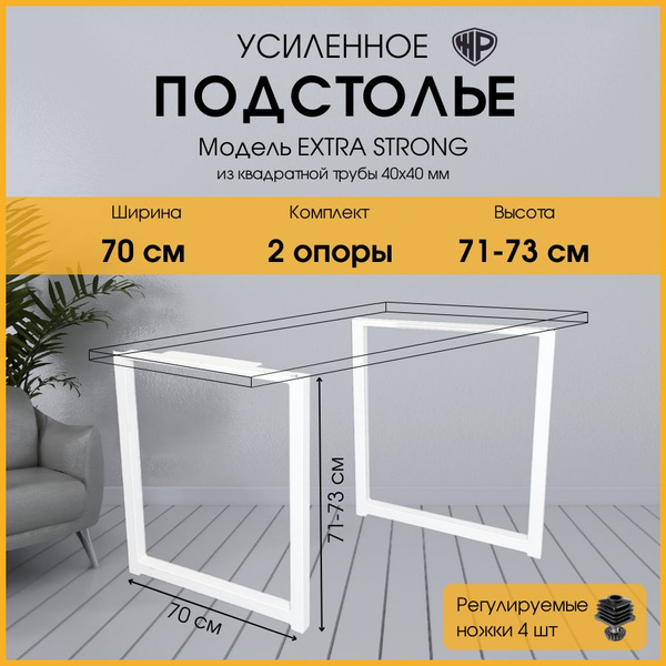 Ножки для стола 71-73х70 см. Опора для стола мебельная регулируемая ...