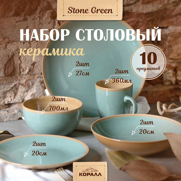 Набор посуды на 2 персоны 10 предметов "Stone green" керамика, столовый ...
