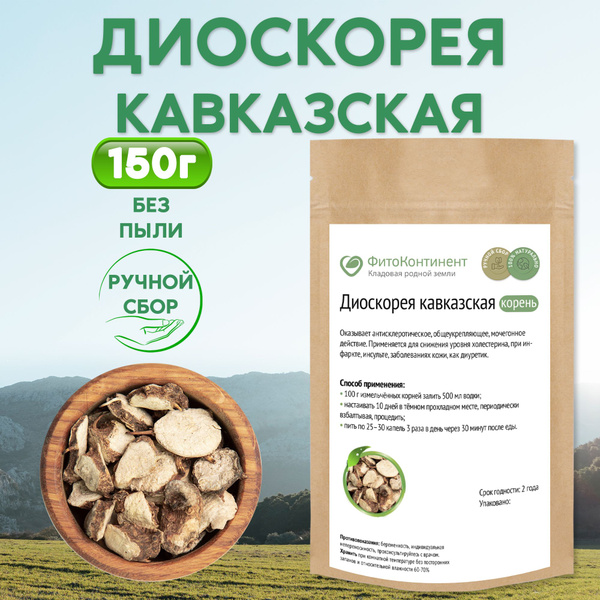 Диоскорея кавказская, корень, 150гр купить на OZON по низкой цене ...