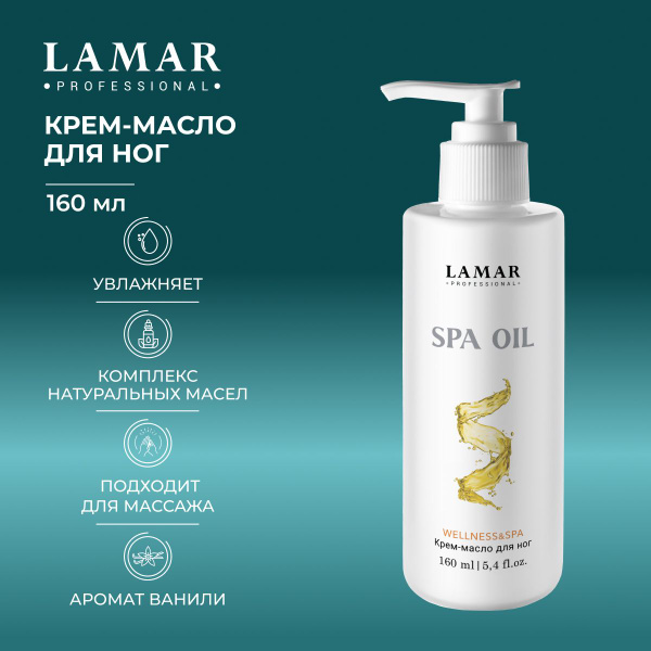 Lamar Professional Крем для ног увлажняющий уход SPA oil, 160 мл ...