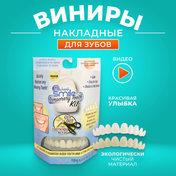 Виниры накладные для верхних и нижних зубов - купить с доставкой по ...