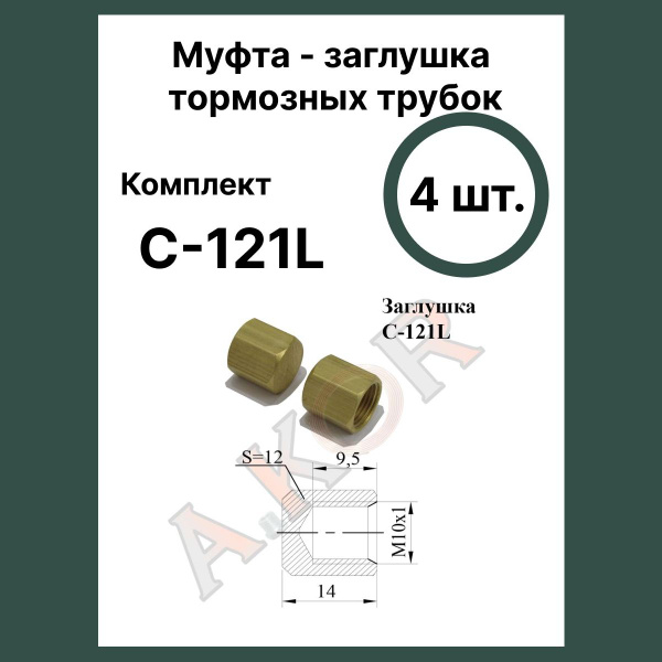 Штуцер - заглушка, тормозной трубки 10x1 - AKOR арт. C-121L - купить по ...