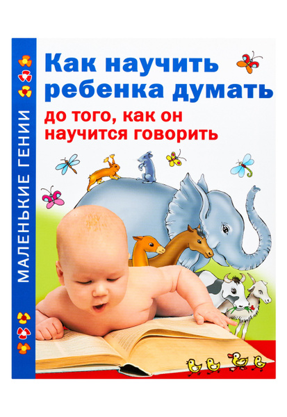 Как научить ребенка думать до того, как он научится говорить - купить с ...