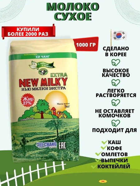 Заменитель молочного продукта Нью Милки 1кг. Сухое молоко 1 кг ...