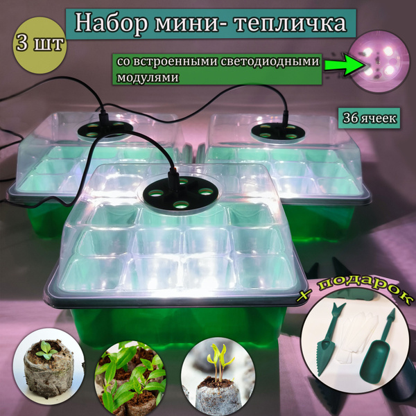 Набор мини-тепличка для рассады со встроенными светодиодами, 3 шт ...