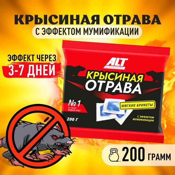 Эффективная отрава для мышей и крыс №1 200 гр. Мумифицирующий крысиный ...