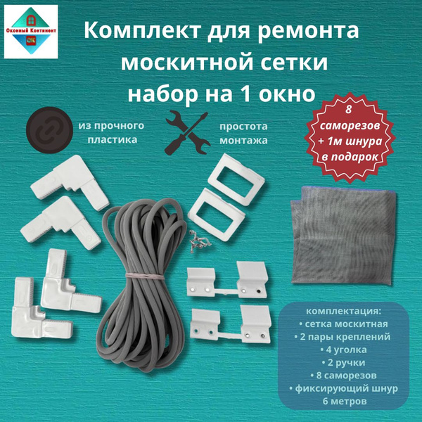 Комплект для ремонта москитной сетки на 1 окно со шнуром 6 метров с ...