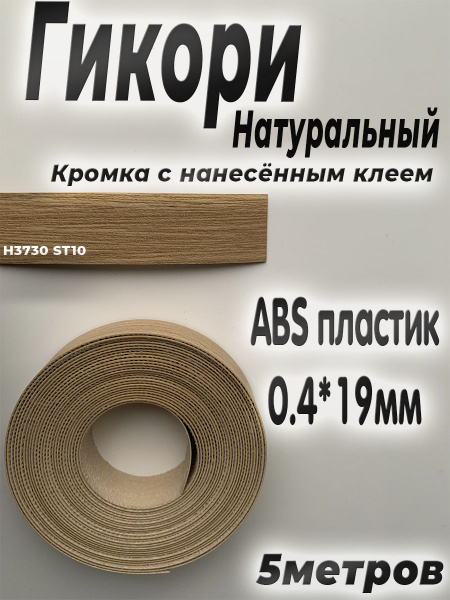 Кромка мебельная, АBS пластик, Гикори натуральный, 0.4мм*19мм,с ...