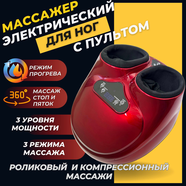 Массажер для ног электрический с подогревом / электромассажер для ног ...